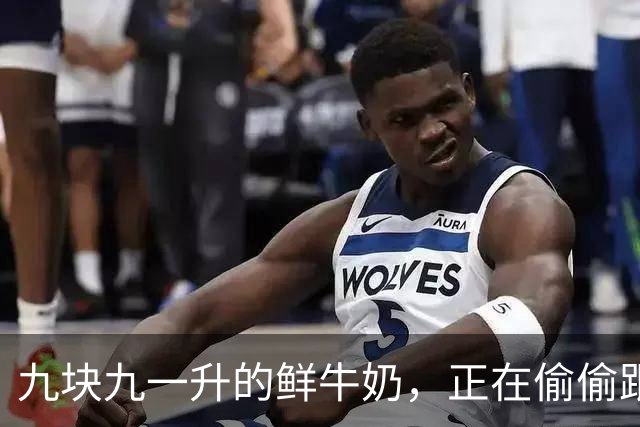 九块九一升的鲜牛奶，正在偷偷跟你玩文字游戏