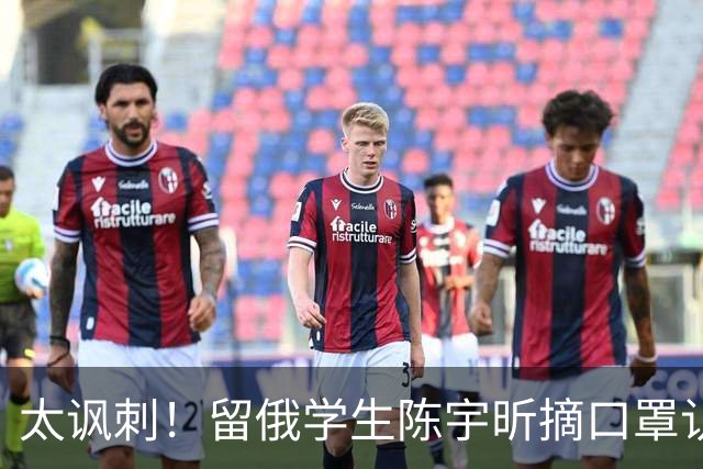 太讽刺！留俄学生陈宇昕摘口罩认错了，网友：他怕被开除才低头！