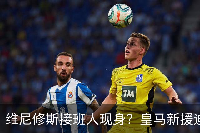 维尼修斯接班人现身？皇马新援迪奥曼德爆发，穆帅喜获争冠利器