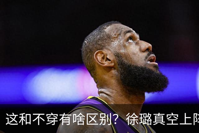 这和不穿有啥区别？徐璐真空上阵，身材火辣，抢了所有女星风头！
